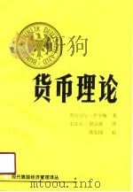货币理论（1991 PDF版）