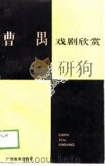 曹禺戏剧欣赏（1989 PDF版）