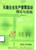 农垦企业生产要素流动理论与实践（1991 PDF版）