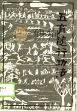 五育随行功法（1990 PDF版）