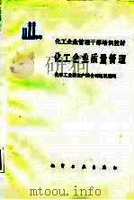 化工企业质量管理（1988 PDF版）
