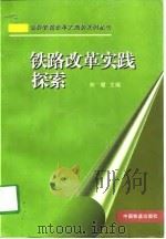 铁路改革实践探索（1998 PDF版）