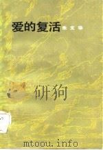 爱的复活（1981 PDF版）