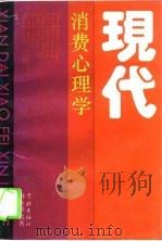 现代消费心理学（1994 PDF版）