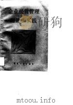 企业经营管理理论和实践（1989 PDF版）