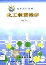 化工装置经济 1998 PDF电子版封面 7502520376 盛展武主编