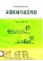 采掘机械与液压传动（1991 PDF版）
