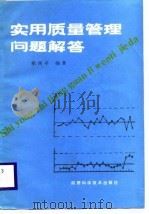 实用质量管理问题解答（1988 PDF版）