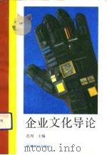 企业文化导论（1991 PDF版）