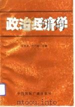 政治经济学 1991 PDF电子版封面 7507803872 田双全,刘广如主编(山东经济学院社会发展学院)