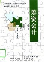 筹资会计（1998 PDF版）