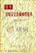 国外自熔合金表面喷焊技术（1980 PDF版）
