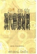现代磨擦材料（1982 PDF版）