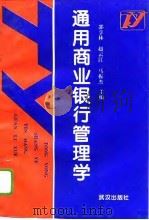 通用商业银行管理学（1995 PDF版）