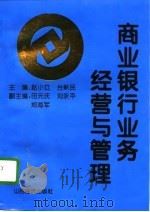 商业银行业务经营与管理（1996 PDF版）