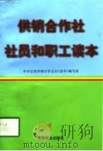 供销合作社社员和职工读本（1996 PDF版）
