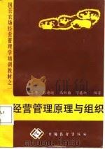 经营管理原理与组织（1988 PDF版）