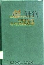 中国经济与可持续发展（1998 PDF版）