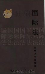 国际法 高树异等 1987 PDF电子版封面 7560100511 高树异主编