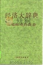 经济大辞典  运输邮电经济卷（1993 PDF版）
