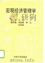 宏观经济管理学（1994 PDF版）