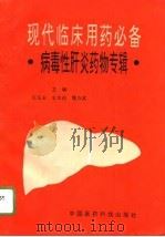 现代临床用药必备  病毒性肝炎药物专辑（1994 PDF版）