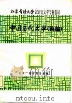 中国当代文学  简编（1986 PDF版）