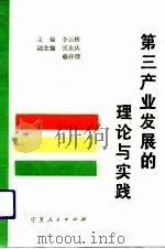 第三产业发展的理论与实践（1993 PDF版）