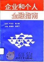 企业和个人金融指南（1993 PDF版）