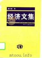 经济文集（1996 PDF版）