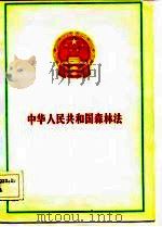 中华人民共和国森林法（1984 PDF版）