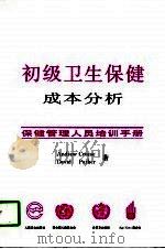 初级卫生保健成本分析  保健管理人员培训手册（1997 PDF版）
