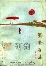 鸳鸯屋子（1986 PDF版）