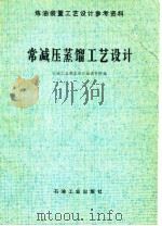 常减压蒸馏工艺设计（1982 PDF版）