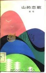 山的恋歌 1982 PDF电子版封面 10091·864 胡昭著