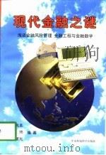 现代金融之谜  浅谈金融风险管理、金融工程与金融数学（1998 PDF版）