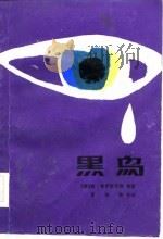 黑鸟（1982 PDF版）