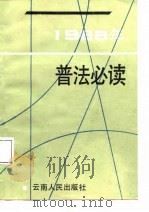 1988年普法必读（1988 PDF版）