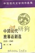 中国现代独幕话剧选  1919-1949  第3卷（1991 PDF版）