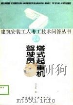 塔式起重机驾驶员（1989 PDF版）