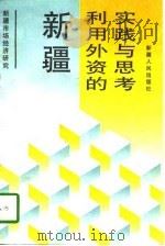 新疆利用外资的实践与思考（1998 PDF版）