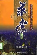 求索 我的经济理论与实践 1998 PDF电子版封面 750174274X 罗树清著