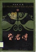 昏君传  下（1988 PDF版）