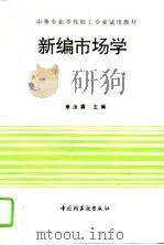 新编市场学（1995 PDF版）