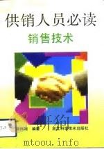 供销人员必读  销售技术（1992 PDF版）
