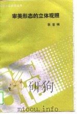 审美形态的立体观照（1989 PDF版）