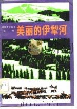 电影文学剧本  美丽的伊犁河（1982 PDF版）