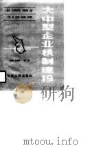 大中型企业机制建设（1990 PDF版）