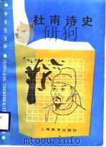 中学生文库 杜甫诗史 1989 PDF电子版封面 金启华,金小平