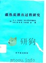 载热质汇出过程研究（1982 PDF版）